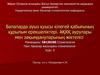 Балаларда ауыз қуысы кілегей қабығының құрылым ерекшеліктері. АҚКҚ аурулары мен зақымдануларының жіктелісі