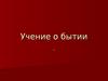 Учение о бытии