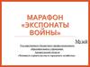 Марафон «Экспонаты войны»