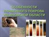 Особенности почвенного покрова Ульяновской Области