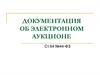 Документация об электронном аукционе