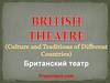 Британский театр