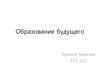 Образование будущего