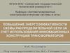 Энергоэффективность распределительной сети использованием инновационных трансформаторов
