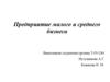 Предприятия малого и среднего бизнеса