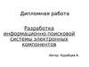Разработка информационно поисковой системы электронных компонентов