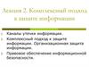 Комплексный подход к защите информации. (Лекция 2)