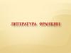 Литература французского романтизма (1-ая половина XIX века)