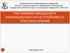 Учет влияния обводнения и фильтрационных сил на устойчивость откосов и склонов