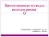 Качесвенные методы оценки риска