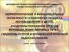 Морфологические и функциональные особенности особенности процесса мочевыделения у детей