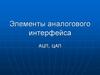 Элементы аналогового интерфейса