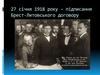 27 січня 1918 року – підписання Брест-Литовського договору