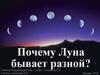 Почему Луна бывает разной. Цикл лунных фаз. (Окружающий мир. 1 класс)