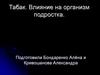 Табак. Влияние на организм подростка