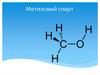 Метиловый спирт