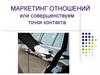 Маркетинг отношений или совершенствуем точки контакта