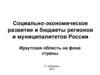 Социально-экономическое развитие и бюджеты регионов и муниципалитетов России