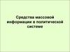 Средства массовой информации в политической системе