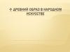 Древний образ в народном искусстве