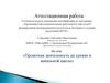 Аттестационная работа. Проектная деятельность на уроках в начальной школе