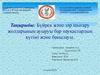 Бүйрек және зәр шығару жолдарының ауыруы бар науқастардың күтімі және бақылауы