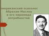 Американский психолог Абрахам Маслоу и его пирамида потребностей