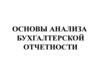 Анализ бухгалтерского баланса. (Тема 1)