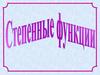 Степенные функции, их свойства и графики