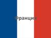 Государство Франция