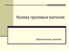 Кузова изотермических грузовых вагонов. Практическое занятие