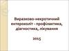 Язвенно-некротический энтероколит - профилактика, диагностика, лечение