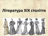 Література ХІХ століття