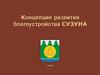 Концепция развития благоустройства рабочего посёлка Сузун. ООО «Разносвет»