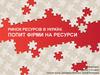 Ринок ресурсів в Україні. Попит фірми на ресурси