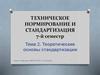 Теоретические основы стандартизации