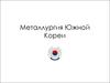 Металлургия Южной Кореи