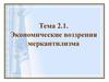 Экономические воззрения меркантилизма