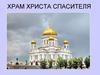 Храм Христа спасителя