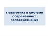 Педагогика в системе современного человекознания