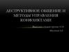 Деструктивное общение и методы управления конфликтами
