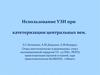 Использование УЗИ при катетеризации центральных вен