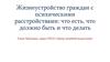 Жизнеустройство граждан с психическими расстройствами: что есть, что должно быть и что делать