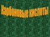 Карбоновые кислоты. Изомерия. Физические, химические свойства. Получение, применение