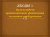 Цели и задачи краткосрочной финансовой политики предприятия