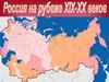 Россия на рубеже XIX-XX веков