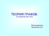 Теория графов. Его величество граф