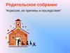 Родительское собрание "Агрессия, ее причины и последствия"