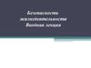 Безопасность жизнедеятельности