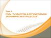 Роль государства в регулировании экономических процессов